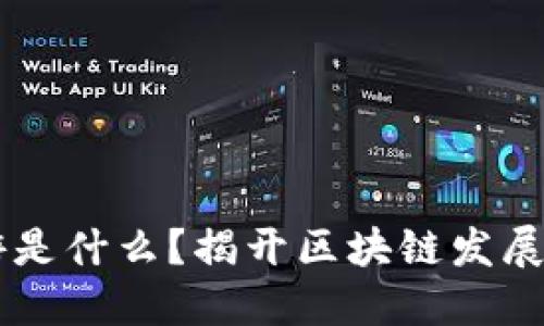 区块链的上游是什么？揭开区块链发展的源头与潜力