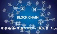 TPWallet FTM使用指南：如何在TPWallet上交易 Fantom