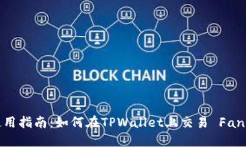 TPWallet FTM使用指南：如何在TPWallet上交易 Fantom (FTM) 代币