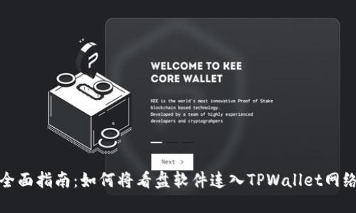 全面指南：如何将看盘软件连入TPWallet网络