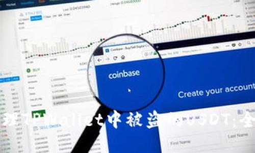 如何处理TPWallet中被盗的USDT：全面指南