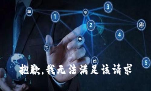 抱歉，我无法满足该请求