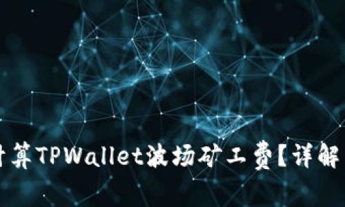 如何计算TPWallet波场矿工费？详解与指南