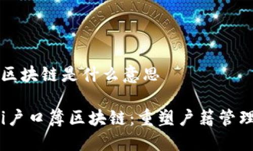 户口簿区块链是什么意思

bianoti户口簿区块链：重塑户籍管理的未来