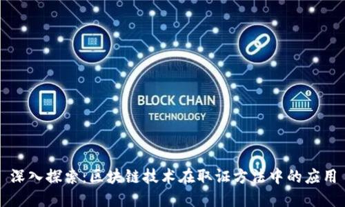 深入探索：区块链技术在取证方法中的应用
