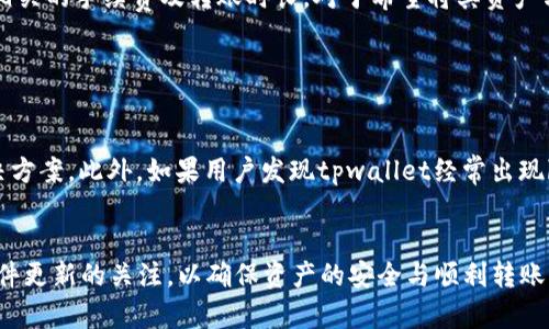 jiaotitpwallet未定义是什么意思/jiaoti
tpwallet,未定义,错误,解决方法/guanjianci

什么是tpwallet？

tpwallet是一个区块链数字钱包，专门用于存储和管理用户的加密货币资产。它通常会支持多种主链和代币，使用户可以更加方便地进行数字资产的交易与管理。tpwallet的设计旨在为用户提供安全、便捷的使用体验。它的界面友好，用户可以轻松进行资产的充值、转账以及兑换等操作。


未定义是什么意思？

在使用tpwallet或者其他软件时，