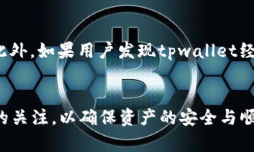 jiaotitpwallet未定义是什么意思/jiaoti
tpwallet,未定义,错误,解决方法/guanjianci

什么是tpwallet？

tpwallet是一个区块链数字钱包，专门用于存储和管理用户的加密货币资产。它通常会支持多种主链和代币，使用户可以更加方便地进行数字资产的交易与管理。tpwallet的设计旨在为用户提供安全、便捷的使用体验。它的界面友好，用户可以轻松进行资产的充值、转账以及兑换等操作。


未定义是什么意思？

在使用tpwallet或者其他软件时，