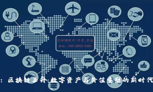 : 区块链玉升：数字资产与价值重塑的新时代
