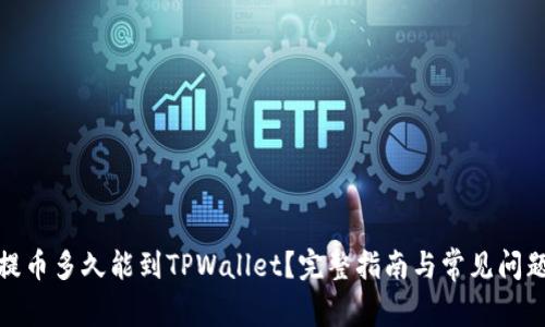 抹茶提币多久能到TPWallet？完整指南与常见问题解答