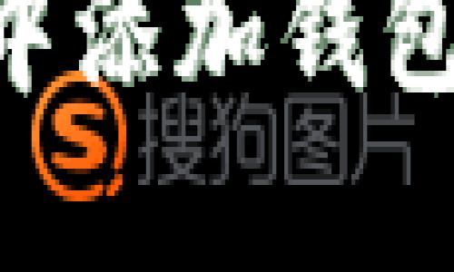 如何在TPWallet中添加钱包：详细步骤与技巧