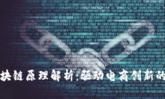 拼多多区块链原理解析：驱动电商创新的技术背