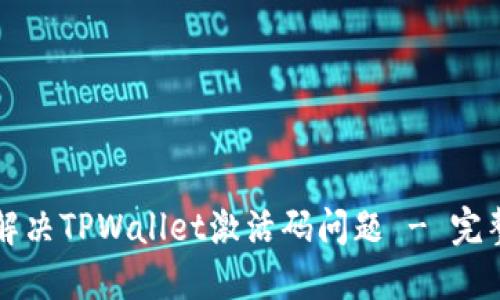 如何解决TPWallet激活码问题 - 完整指南
