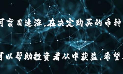    TP Wallet购买的币有什么意义？深入解析加密货币投资的价值  / 
 guanjianci  TP Wallet, 加密货币, 投资意义, 钱包使用  /guanjianci 

引言
在当今数字经济迅猛发展的背景下，加密货币逐渐成为一种主流投资选择。TP Wallet作为一种方便的加密货币存储工具，吸引了越来越多的投资者关注。但许多人在选择使用TP Wallet购买数字货币时，心中难免会有疑问：购买的币究竟有何意义？本篇文章将对此进行深入探讨，帮助读者全面理解TP Wallet购买数字货币的意义，并解答相关的疑惑。

1. TP Wallet的基础知识
TP Wallet是一款支持多种数字货币的数字钱包，其主要功能包括资产存储、交易、转账等。与传统银行账户相比，TP Wallet为用户提供了去中心化的资产管理体验，用户可以完全控制自己的资产，而无需依赖第三方机构。
TP Wallet支持的币种包括比特币（BTC）、以太坊（ETH）、TP Token（TP）、以及其他多种主流的ERC-20 Token。此外，TP Wallet还提供实时的市场行情、交易记录查询等功能，使得用户可以随时掌握自己的资产动态。

2. 购买数字货币的投资意义
在了解TP Wallet的基础功能后，我们需要讨论购买数字货币的投资意义。数字货币的价值在于其潜力、流动性和相对独立的经济体系。
首先，数字货币市场的增长潜力巨大。尽管目前市场波动性较大，但许多专家认为，未来几年会有更多传统金融机构和企业加入这一市场，这将进一步推动数字货币的普及和价值提升。
其次，数字货币的流动性高。通过TP Wallet，用户可以随时进行交易，买卖非常方便。这种灵活性使得投资者可以快速响应市场变化，及时调整投资策略。
最后，数字货币拥有相对独立的经济体系，市场运行不受到传统金融体系的直接控制，这使得它在某些情况下可以作为避险资产。例如，在经济衰退或通货膨胀加剧的时期，越来越多的人选择将资金转向加密货币，以保护自己的资产。

3. 投资的风险与挑战
尽管购买数字货币有许多潜在的好处，但投资者也需认识到其中的风险与挑战。首先，数字货币市场的不稳定性是一个显著风险。价格波动较大，有时一夜之间可能出现大幅度的涨跌。
此外，安全性也是一个重要考量。不少用户因安全漏洞或操作失误导致资产损失，例如，私钥泄露或掉入骗局。因此，确保使用TP Wallet的安全性，保障用户资产的安全至关重要。
最后，法律和监管的变化可能对数字货币的投资环境产生影响。不同国家对加密货币的态度各异，政策的不确定性会影响市场走势，使得投资操作变得更加复杂。

4. 如何选择合适的数字货币进行投资
在使用TP Wallet进行投资时，选择合适的数字货币至关重要。投资者应结合市场趋势和个人风险承受能力，做出明智的决策。
首先，可以根据市场市值和流动性选择主流数字货币，如比特币和以太坊。它们相对稳定，且市场认可度高，适合大多数投资者。
其次，可考虑一些新兴项目。虽然它们相对风险更高，但有时会带来更高的回报。在此过程中，投资者应保持谨慎，深入了解项目背景、团队和技术优势。
最后，不要忽视资产分散的重要性。将资金分散投资于多个数字货币可以降低整体风险，提高收益潜力。

5. 常见问题解答
问题1：TP Wallet的使用安全吗？
TP Wallet的安全性主要依赖于其设计和用户的操作习惯。在使用TP Wallet时，用户需保管好自己的私钥和助记词，不要轻易透露给他人。此外，TP Wallet还提供多重签名和二次验证等功能，以增强账户安全性。建议用户定期更改密码，并尽量启用双因素身份验证，进一步提升账户的安全防护级别。

问题2：如何选择在TP Wallet中存储的币种？
选择在TP Wallet中存储的币种时，应考虑多方面因素。首先，投资者应评估市场的整体趋势，优先选择那些市值较高、日交易量大、广泛应用的数字货币。其次，深入研究项目本身，包括技术白皮书、团队背景、历史表现等，确保对该币种有足够的认知。此外，合理进行资产分配，也是多样化投资组合的重要策略，有助于降低风险。

问题3：TP Wallet如何进行交易？
TP Wallet内的交易操作相对简单。用户只需登录TP Wallet，在“交易”菜单下选择要进行的币种，通过指定支付方式进行购买或出售。交易完成后，资产会自动更新到用户的账户中。同时，TP Wallet会提供实时的交易记录，用户可以随时查看自己的交易历史。此外，在进行交易时，建议选择合适的交易时间，避免在市场波动较大的时段进行操作，以获得更有利的交易价格。

问题4：购买数字货币前需要注意哪些事项？
在购买数字货币前，考虑多方面因素至关重要。首先，了解市场行情和各个币种的走势，可以帮助用户把握更好的买入时机。其次，建议充分评估个人的风险承受能力，切不可盲目追涨。在决定购买的币种后，建议分批买入，这样可以有效分散风险。此外，购买后要定期关注币种的动态，适时调整投资策略，确保投资的灵活性和稳定性。

总结
通过上述分析，我们可以看出，TP Wallet购买的币不仅仅是一种投资方式，更是参与未来数字经济的途径。虽然市场存在不少风险，但合理的风险管理和清晰的投资目标可以帮助投资者从中获益。希望本文的解析能为读者在数字货币投资道路上提供一些有价值的参考。