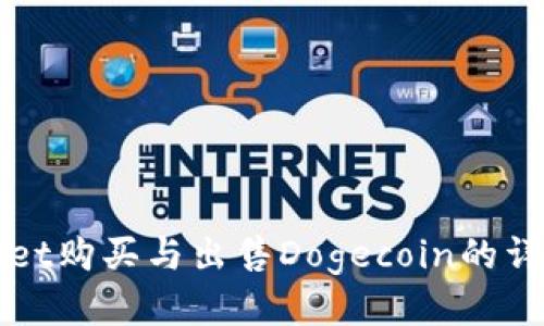 TPWallet购买与出售Dogecoin的详细教程