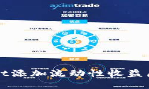 TPWallet添加流动性收益原理详解