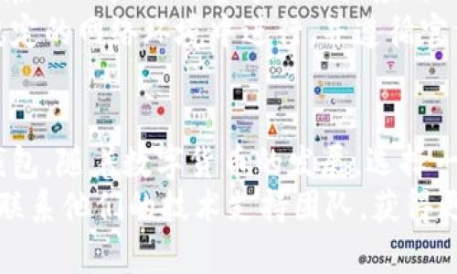 tiaotiTPWallet安装问题及解决方案详解/tiaoti
TPWallet, 钱包安装, 安装问题, 解决方案/guanjianci

引言
在数字货币快速发展的时代，电子钱包的需求日益增加。TPWallet作为其中一款受欢迎的数字资产管理工具，吸引了众多用户的关注。然而，很多用户在安装TPWallet时遇到了各种问题。本文将围绕“TPWallet安装不了”的问题进行深入探讨，并给出详细的解决方案。

TPWallet的简介
TPWallet是一款多功能的数字货币钱包，支持多种数字资产的存储和管理。它不仅提供安全、便捷的资产管理服务，还具备去中心化的特性，使得用户能够自主掌握自己的资产。TPWallet的用户界面友好，适合不同层次的用户进行使用。

为什么会安装不了TPWallet？
在使用TPWallet的过程中，用户可能会遇到安装失败的问题。这可能由多种因素引起，包括但不限于系统兼容性、网络连接、文件损坏、权限设置等。了解这些潜在的问题是解决安装困境的重要一步。

常见的TPWallet安装问题及解决方案
在此部分，我们将逐一讨论可能导致TPWallet安装失败的情况，并提供相应的解决方案。

1. 系统要求不符
TPWallet可能会对操作系统有特定要求，包括版本和配置。如果您的设备不符，会导致安装失败。确保您的设备满足以下要求：
ul
    li操作系统：Windows、macOS或Linux的最新版本/li
    li处理器：建议使用64位处理器/li
    li内存：至少4GB RAM/li
/ul
如果您的系统不符合上述要求，请考虑更新或更换操作系统。对于不支持的Linux版本，查找针对您发型版本的特定解决方案。

2. 网络连接问题
TPWallet在安装过程中需要下载文件，这要求有稳定的网络连接。如果网络不稳定或速度过慢，可能导致下载中断。
解决方案：
ul
    li确保您连接到一个稳定的网络。/li
    li尝试在不同的时间段下载，避开网络高峰期。/li
    li如果可以，使用有线网络连接而非无线网络。/li
/ul

3. 安装文件损坏
有时下载的安装文件可能会被损坏，导致无法正常安装。您可以尝试以下解决办法：
ul
    li重新下载TPWallet的安装文件，确保从官方渠道获取。/li
    li在下载完成后，检查文件的完整性，确保文件未被篡改。/li
/ul
如果问题仍然存在，请访问TPWallet的官方网站以获取最新的安装版本。

4. 权限设置问题
在某些情况下，用户的权限设置可能会阻止TPWallet的安装。特别是在使用公司或学校网络和设备的用户，可能会遇到权限限制。解决此问题的方法包括：
ul
    li以管理员身份运行安装程序。/li
    li检查您的操作系统安全设置，确保没有阻止该程序的权限。/li
    li在受限制的网络环境中，咨询网络管理员以获得相应的权限。/li
/ul

可能相关问题的详细介绍

问题一：TPWallet是否支持所有类型的数字货币？
TPWallet支持多种数字资产的存储和管理，包括主流的比特币、以太坊、Ripple等。随着用户需求的变化，TPWallet也在不断更新，增加对新兴币种的支持。
为了确保您的数字资产能够正常管理，建议您提前在TPWallet的官方文档中查看已支持的数字货币列表。不同版本的TPWallet可能支持的币种有所不同，因此定期更新您的钱包和关注官方动态是非常重要的。

问题二：TPWallet的安全性如何保障？
TPWallet提供多重安全机制来保障用户的资产安全。首先，TPWallet采用了强大的加密算法，确保用户信息和资产的安全；其次，用户可以设置复合式的安全认证，例如双因素认证，为账户追加一层保护。
此外，TPWallet支持私钥持有功能，用户应将私钥安全地保存于离线环境中，这样即使TPWallet遭受攻击，用户的资产也不会受到影响。

问题三：如何恢复遗忘的TPWallet密码？
如果用户忘记了TPWallet的密码，一般来说，TPWallet并不提供找回密码的功能。这是为了保障用户资产的安全，防止密码泄露造成的损失。因此，用户在设置密码时，应采取易记且安全的措施。
如果您有备份的助记词或私钥，可以依靠这些信息来恢复钱包的访问权限。确保这些信息的安全和正确保存是非常重要的，如果没有任何的备份，可能会导致无法找回您的数字资产。

问题四：如何进行TPWallet的升级？
TPWallet会定期推出新版本和功能更新，用户应及时检查并下载安装最新版本。升级的方法通常比较简单，用户可以在TPWallet的官方网站或应用内直接进行下载。
在进行升级前，建议用户备份自己的资产和私钥，以防止在升级过程中意外丢失。为了确保顺利升级，用户要在一个稳定的网络环境中进行，并遵循官方的更新说明进行操作。

总结
本文系统地探讨了TPWallet安装中可能遇到的各种问题以及应对方案，帮助用户更好地理解和使用这一数字货币钱包。随着数字货币的发展，选择一个安全、易用的钱包显得尤为重要。通过合理的步骤解决安装问题，用户可以更好地管理和存储自己的数字资产。
如果您在使用TPWallet的过程中仍有疑问，建议您访问TPWallet的官方支持社区以获取更多帮助和建议，或者考虑联系他们的技术支持团队，获得更多专业指导。