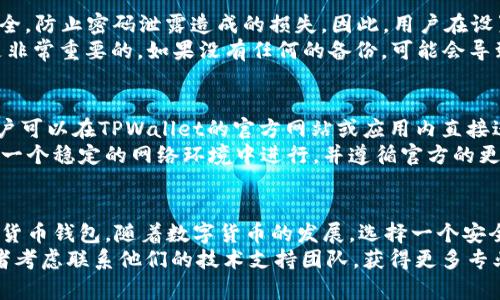 tiaotiTPWallet安装问题及解决方案详解/tiaoti
TPWallet, 钱包安装, 安装问题, 解决方案/guanjianci

引言
在数字货币快速发展的时代，电子钱包的需求日益增加。TPWallet作为其中一款受欢迎的数字资产管理工具，吸引了众多用户的关注。然而，很多用户在安装TPWallet时遇到了各种问题。本文将围绕“TPWallet安装不了”的问题进行深入探讨，并给出详细的解决方案。

TPWallet的简介
TPWallet是一款多功能的数字货币钱包，支持多种数字资产的存储和管理。它不仅提供安全、便捷的资产管理服务，还具备去中心化的特性，使得用户能够自主掌握自己的资产。TPWallet的用户界面友好，适合不同层次的用户进行使用。

为什么会安装不了TPWallet？
在使用TPWallet的过程中，用户可能会遇到安装失败的问题。这可能由多种因素引起，包括但不限于系统兼容性、网络连接、文件损坏、权限设置等。了解这些潜在的问题是解决安装困境的重要一步。

常见的TPWallet安装问题及解决方案
在此部分，我们将逐一讨论可能导致TPWallet安装失败的情况，并提供相应的解决方案。

1. 系统要求不符
TPWallet可能会对操作系统有特定要求，包括版本和配置。如果您的设备不符，会导致安装失败。确保您的设备满足以下要求：
ul
    li操作系统：Windows、macOS或Linux的最新版本/li
    li处理器：建议使用64位处理器/li
    li内存：至少4GB RAM/li
/ul
如果您的系统不符合上述要求，请考虑更新或更换操作系统。对于不支持的Linux版本，查找针对您发型版本的特定解决方案。

2. 网络连接问题
TPWallet在安装过程中需要下载文件，这要求有稳定的网络连接。如果网络不稳定或速度过慢，可能导致下载中断。
解决方案：
ul
    li确保您连接到一个稳定的网络。/li
    li尝试在不同的时间段下载，避开网络高峰期。/li
    li如果可以，使用有线网络连接而非无线网络。/li
/ul

3. 安装文件损坏
有时下载的安装文件可能会被损坏，导致无法正常安装。您可以尝试以下解决办法：
ul
    li重新下载TPWallet的安装文件，确保从官方渠道获取。/li
    li在下载完成后，检查文件的完整性，确保文件未被篡改。/li
/ul
如果问题仍然存在，请访问TPWallet的官方网站以获取最新的安装版本。

4. 权限设置问题
在某些情况下，用户的权限设置可能会阻止TPWallet的安装。特别是在使用公司或学校网络和设备的用户，可能会遇到权限限制。解决此问题的方法包括：
ul
    li以管理员身份运行安装程序。/li
    li检查您的操作系统安全设置，确保没有阻止该程序的权限。/li
    li在受限制的网络环境中，咨询网络管理员以获得相应的权限。/li
/ul

可能相关问题的详细介绍

问题一：TPWallet是否支持所有类型的数字货币？
TPWallet支持多种数字资产的存储和管理，包括主流的比特币、以太坊、Ripple等。随着用户需求的变化，TPWallet也在不断更新，增加对新兴币种的支持。
为了确保您的数字资产能够正常管理，建议您提前在TPWallet的官方文档中查看已支持的数字货币列表。不同版本的TPWallet可能支持的币种有所不同，因此定期更新您的钱包和关注官方动态是非常重要的。

问题二：TPWallet的安全性如何保障？
TPWallet提供多重安全机制来保障用户的资产安全。首先，TPWallet采用了强大的加密算法，确保用户信息和资产的安全；其次，用户可以设置复合式的安全认证，例如双因素认证，为账户追加一层保护。
此外，TPWallet支持私钥持有功能，用户应将私钥安全地保存于离线环境中，这样即使TPWallet遭受攻击，用户的资产也不会受到影响。

问题三：如何恢复遗忘的TPWallet密码？
如果用户忘记了TPWallet的密码，一般来说，TPWallet并不提供找回密码的功能。这是为了保障用户资产的安全，防止密码泄露造成的损失。因此，用户在设置密码时，应采取易记且安全的措施。
如果您有备份的助记词或私钥，可以依靠这些信息来恢复钱包的访问权限。确保这些信息的安全和正确保存是非常重要的，如果没有任何的备份，可能会导致无法找回您的数字资产。

问题四：如何进行TPWallet的升级？
TPWallet会定期推出新版本和功能更新，用户应及时检查并下载安装最新版本。升级的方法通常比较简单，用户可以在TPWallet的官方网站或应用内直接进行下载。
在进行升级前，建议用户备份自己的资产和私钥，以防止在升级过程中意外丢失。为了确保顺利升级，用户要在一个稳定的网络环境中进行，并遵循官方的更新说明进行操作。

总结
本文系统地探讨了TPWallet安装中可能遇到的各种问题以及应对方案，帮助用户更好地理解和使用这一数字货币钱包。随着数字货币的发展，选择一个安全、易用的钱包显得尤为重要。通过合理的步骤解决安装问题，用户可以更好地管理和存储自己的数字资产。
如果您在使用TPWallet的过程中仍有疑问，建议您访问TPWallet的官方支持社区以获取更多帮助和建议，或者考虑联系他们的技术支持团队，获得更多专业指导。