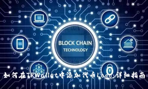 如何在TPWallet中添加代币Logo：详细指南