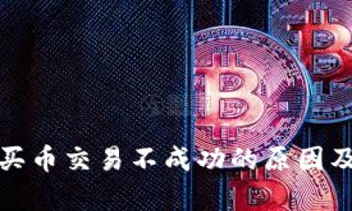 tpwallet买币交易不成功的原因及解决方案