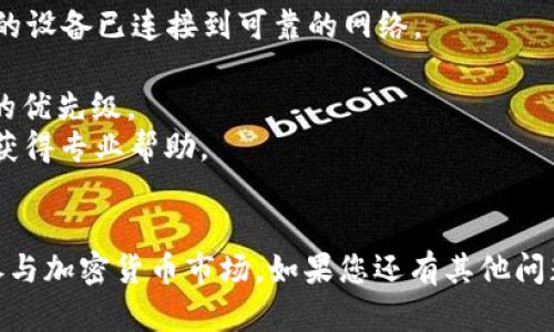 如何在TPWallet上购买UNI代币的完整指南
keywordsTPWallet, UNI代币, 加密货币购买, 钱包操作/keywords

引言
在数字货币迅速发展的今天，许多投资者和加密货币爱好者开始探索不同的交易平台和钱包以便购买各类代币。其中，TPWallet作为一个受欢迎的加密钱包，提供了方便安全的代币购买服务。本文将详细介绍如何在TPWallet上购买UNI代币，适合新手和经验丰富的用户。

什么是TPWallet？
TPWallet是一款多链支持的加密钱包，用户可以在其中管理多种数字资产，包括ERC20代币和更复杂的DeFi代币。TPWallet以其用户友好的界面和安全性赢得了许多用户的青睐。通过TPWallet，用户不仅可以存储和管理自己的币，还可以方便地进行交易、兑换以及参与去中心化金融（DeFi）项目。

什么是UNI代币？
UNI是Uniswap协议的治理代币，是去中心化交易所Uniswap的核心组成部分。持有UNI代币的用户可以参与Uniswap的治理，包括提案和投票。这使得UNI代币不仅仅是一个用于交易的数字资产，还赋予了持有者在Uniswap生态系统中更高的参与权。

在TPWallet上购买UNI代币的步骤
下面是详细的步骤说明，帮助您在TPWallet上购买UNI代币。

h4步骤1：下载和安装TPWallet/h4
首先，您需要在您的移动设备上下载TPWallet应用。可以通过应用商店（如Apple App Store或Google Play Store）找到并下载。安装完成后，打开应用。

h4步骤2：创建或导入钱包/h4
打开TPWallet后，您可以选择创建一个新钱包或导入一个已有的钱包。如果您是新用户，建议选择创建新钱包。按照提示设置钱包名称和密码，并务必牢记这些信息。在创建完成后，建议备份助记词。

h4步骤3：充值资金/h4
在购买UNI代币之前，您需要先在TPWallet中充值一些资金。您可以通过以下几种方式进行充值：
ul
    li转账：从其他钱包或交易所将Ethereum（ETH）或其他支持的代币转入您的TPWallet地址。/li
    li使用信用卡购买：部分地区的用户可以直接使用信用卡在TPWallet中购买加密货币。/li
/ul

h4步骤4：购买UNI代币/h4
资金充值成功后，您可以开始购买UNI代币。在TPWallet的主界面，找到“兑换”或“购买”功能，选择UNI代币。在兑换界面上，输入您希望购买的UNI数量，并确认兑换。

h4步骤5：确认交易/h4
在确认交易前，确保您输入的数量和相关信息无误，然后确认交易。TPWallet将为您处理交易并更新您的资产余额。

h4步骤6：查看您的UNI代币/h4
交易完成后，您的UNI代币将出现在TPWallet的资产列表中。您可以随时查看和管理您的代币资产，包括转账和交易等操作。

常见问题解答

问题1：TPWallet的安全性如何？
当涉及到数字资产管理时，安全性是一个非常重要的因素。TPWallet采用了多种安全措施，以确保用户资产的安全。
首先，TPWallet是一个非托管钱包，这意味着只有用户自己控制私钥，用户的资产不会被平台托管。这降低了黑客攻击的风险，因为黑客无法直接接触到存储在TPWallet中的资产。
其次，在创建钱包时，TPWallet会生成助记词，用户需要将其安全保存。一旦丢失，将无法找回钱包中的资产。TPWallet还提供了密码保护功能，建议用户设置强密码。在使用TPWallet的过程中，用户还应保持软件更新，以避免因软件漏洞而导致的风险。
最后，TPWallet通过多重签名和其他加密技术增强安全性，提供更高的安全保护。用户在进行任何交易前应仔细核对交易信息，确保不会因操作失误而导致资产损失。

问题2：如何备份我的TPWallet？
备份钱包是每个用户都应重视的事情，以防丢失访问钱包的权限。TPWallet提供了便捷的备份功能，以下是备份的方法。
首先，您在创建钱包后，TPWallet会提供一组助记词。此助记词是您恢复钱包的唯一凭证，因此务必将其妥善保存。
您可以将助记词记录在纸上，存放在安全的地方，避免电子设备的风险。此外，您也可以选择将助记词存储在冷钱包中，确保其不会受到线上攻击的威胁。
如果您有意转移钱包至新设备，您只需在新设备上下载TPWallet，选择“导入钱包”，输入助记词，则可以轻松访问您的资产。
定期检查和更新备份信息也是至关重要的。若您在TPWallet中设置了新的安全措施或通过其他方式增强了钱包安全，务必要更新备份信息，以防万一。

问题3：在TPWallet上交易UNI代币的费用是什么？
交易成本一直是用户在进行加密货币交易时所考虑的重要因素。在TPWallet上交易UNI代币涉及几种费用。
首先，用户需要支付网络交易费用（也称为“Gas费”）。Gas费是处理交易和执行智能合约所需的费用，具体金额与网络拥堵程度、交易复杂性及市场条件等有关。
在进行交易前，TPWallet会显示所需的Gas费，用户可以根据实时市场情况选择不同的费用，并决定交易的优先级。
此外，一些DeFi平台可能会在交易中收取额外的交易费用，例如流动性提供手续费或兑换手续费。用户在进行交易时应仔细阅读协议和费用说明，以避免产生不必要的支出。
管理交易成本可以选择在较低网络拥堵期间进行交易，尽量降低Gas费用。使用流行的Gas费预测工具也可以帮助用户挑选更有利的交易时机。

问题4：如何解决在TPWallet上购买UNI代币时遇到的问题？
在TPWallet上购买UNI代币的过程中，用户可能会遇到一些常见问题。解决这些问题通常需要逐步排查和对症下药。
首先，如果您在购买过程中遇到交易失败的情况，可以检查您的网络连接是否正常。网络问题是导致交易失败的常见原因，确保您的设备已连接到可靠的网络。
其次，确认您在交易时输入的数量、收款地址等信息是否准确。很多时候，输入错误的信息会导致交易无法成功完成。
如果您在填写Gas费时选择了过低的费用，交易可能会被网络延迟处理，进而导致失败。此时，您可以选择提高Gas费，以提高交易的优先级。
此外，查看TPWallet的官方支持文档和用户论坛也可以帮助您找到解决办法。如果问题依旧无法解决，建议联系TPWallet的客服获得专业帮助。

结论
在TPWallet上购买UNI代币的过程虽然简单，但仍需仔细操作以确保安全和成功。本文希望能为您提供详细指导，帮助您更好地参与加密货币市场。如果您还有其他问题或疑惑，欢迎随时查阅相关资料或咨询专业人士。投资有风险，购币需谨慎！