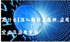 区块链软件是什么？深入解析其原理、应用与未