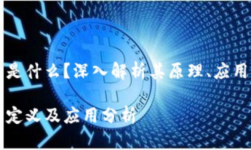 区块链软件是什么？深入解析其原理、应用与未来发展

区块链软件定义及应用分析