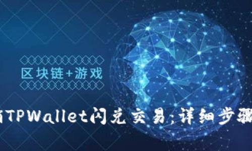 briaoti如何撤销TPWallet闪兑交易:详细步骤与常见问题解答