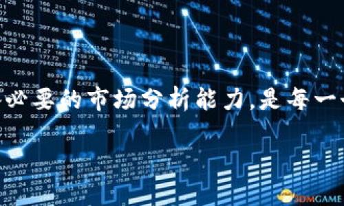   如何判断TPWallet中购买的币数量是否会发生变化？ / 
 guanjianci TPWallet, 数字货币, 币种数量, 加密货币 /guanjianci 

随着加密货币市场的快速发展，越来越多的人开始使用各种数字资产钱包来进行交易、储存和管理他们的加密货币。TPWallet作为一个相对新颖的数字货币钱包，吸引了一大批用户，但用户在使用过程中常常会遇到一些问题，其中一个常见的问题就是：TPWallet中购买的币数量会变化吗？为了解释这一问题，我们需要深入探讨与财务相关的一些关键因素，包括价格波动、交易手续费、网络确认等。在接下来的文章中，我们将详细解答这个问题。

1. 加密货币市场的波动性
加密货币市场的特性之一是其高波动性。数字货币的价格在短时间内可能会大幅上涨或下跌。这种波动性不仅影响持币者的资产价值，也可能在某些情况下影响用户在TPWallet中所显示的币数量。例如，用户在TPWallet中购买了一定数量的比特币（BTC），但由于市场的波动，BTC的价值可能会在短时间内减少，从而使得用户账面上的资产大幅缩水。

在这种情况下，用户应该注意到，TPWallet中显示的币数量本身并不会改变，但其账户价值会随着市场的波动而变化。这也是为什么加密货币投资需要用户具备一定的市场分析能力，理解币种的价格波动，以便做出合理的投资决策。

2. 交易手续费的影响
另一个可能影响TPWallet中币数量的因素是交易手续费。每当用户在TPWallet中完成交易（如买入或卖出币种）时，通常都会产生一定的手续费。在某些情况下，如果用户在购买数字资产时未能精确入力所需的金额或未满数量要求，最终到账的币数量可能会低于预期。

例如，用户希望用1000元购买某种币种，而币种的费用是0.1%，则用户实际到账的币种数量就可能低于1000元所能买入的数量，因为需要扣除手续费。因此，建议用户在交易前先了解手续费的相关政策，并做出相关的金钱调整预测，以免产生意外。

3. 网络确认时间
在TPWallet进行交易时，还有一个重要因素是网络的确认时间。每一笔交易都需要通过矿工的验证，才能在区块链上得到确认，而这个过程中可能会涉及到交易的延迟或失败。尤其在市场高峰期，区块链网络可能会因为交易量的增加而导致拥堵，从而延长交易确认时间。

假如一个用户使用TPWallet进行转账，其交易在网络拥堵时可能会被延迟确认，最终到账的币数量可能不会如用户预期的那样及时显示。这部分需要用户在进行大额交易时多加考虑，提前准备好时间预算，以免造成不必要的损失。

4. 加密货币支持的数量和种类
TPWallet作为数字货币钱包，支持多种类型的加密资产。然而并不是所有的币种都会在汇率快速变化的情况下表现稳定。如果某个币种因技术问题或其他因素在市场上产生巨大波动，用户在TPWallet中看到的可用币数量也可能会随之改变。

例如，某个币种因为出现技术漏洞或被黑客攻击，导致其在市场的交易被冻结。那么即使用户在TPWallet中拥有该币种，也无法正常交易或转账，从而对用户的资产安全造成影响。因此，用户在购买币种前应了解每种币种的背景，做好全面的市场调研，以降低潜在风险。

相关问题探讨
Q1: TPWallet是否支持所有主流数字货币？
TPWallet虽然支持多种数字货币，但并不等同于所有主流数字货币均可通过此钱包进行交易。例如，对于一些较小且不太知名的币种，其支持情况通常取决于市场需求和开发团队的更新速度。用户应该在使用前仔细查阅TPWallet的官方信息。

而且，TPWallet的支持也可能涉及到合约的互操作性，比如以太坊上的代币是否能够在此钱包中得到支持。因此在选择钱包时，用户最好事先确认自己关注的币种是否已在TPWallet的支持列表中。为了确保资产的安全，用户应该选择信誉良好的钱包，进行逐项确认。

Q2: 如何确保在TPWallet上交易的安全性？
保证交易安全性需要多个方面的配合。首先，用户应该保持TPWallet及其应用程序的及时更新，确保应用程序中没有已知的安全隐患。其次，启用二次验证（2FA）和其他安全措施也是非常有必要的，确保仅本人能够访问账户。

另外，用户在参与数字币交易或转账时，需要尽量选择安全、知名度高的交易所，避免在不明来源的渠道进行交易。同时，保管好助记词和私钥，以免丢失造成资产无法找回。

Q3: 需要多少保证金才能使用TPWallet进行交易？
使用TPWallet进行交易不需要特定的保证金，这使得TPWallet非常友好。然而，对于具体交易额或资金锁定，用户应根据个人需求进行衡量，特别是在进行大额交易时，最好确认平台要求的相关数字。

一般而言，TPWallet用户在进行交易时需要进行一定的资产准备，例如所涉及数字货币的金额和预估内的交易费。此外，用户也应始终保持一定的资产防护，避免在市场波动时的损失。

Q4: TPWallet中是否支持法币购买数字资产？
TPWallet本身并不直接支持法币交易购买数字资产，但用户可以利用第三方交易所将法币兑换为数字资产，并将相应的资产转入TPWallet中。这一过程虽然需要多一步操作，但是能够为用户提供更灵活的资产配置。

用户在进行法币购买时，应选择具有良好信誉和安全的交易所，以确保购买体验的顺畅，并降低法币损失的风险。同时，用户在进行法币转数字资产的过程中，务必密切关注市场动态，以把握最佳交易时机。

综上所述，TPWallet中购买的币数量在绝大多数情况下并不会因为市场波动或交易产生变化，但可能会因为手续费、网络确认以及其他外部因素，间接影响到用户的资产状态。因此，掌握相关知识和技巧，具备必要的市场分析能力，是每一个数字货币投资者所必需的。

希望通过本文的介绍，能够帮助用户了解TPWallet的相关操作和注意事项，为其提供更好的使用体验。