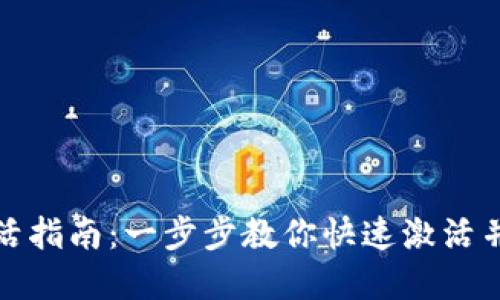 tp波场钱包激活指南：一步步教你快速激活并使用波场钱包