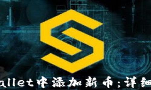 
如何在TPWallet中添加新币：详细步骤与指南