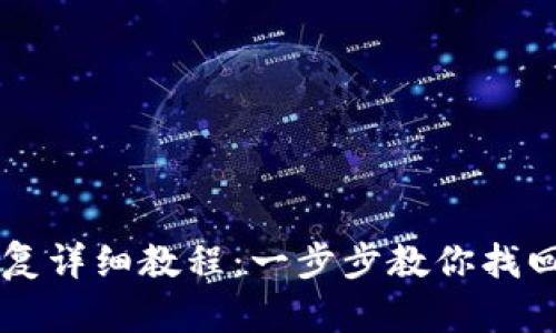 TPWallet资产恢复详细教程：一步步教你找回丢失的数字资产