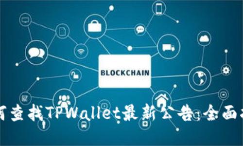 如何查找TPWallet最新公告：全面指南
