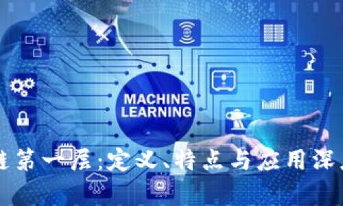 区块链第一层：定义、特点与应用深度解析