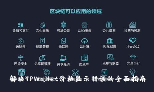 解决TPWallet价格显示错误的全面指南
