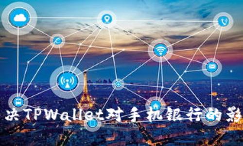 如何解决TPWallet对手机银行的影响问题