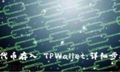 如何将 FIL 代币存入 TPWallet：详细步骤与注意事项