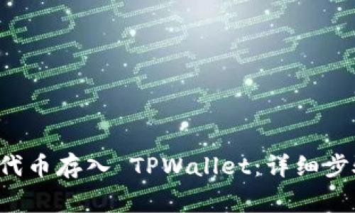 如何将 FIL 代币存入 TPWallet：详细步骤与注意事项