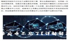 和关键词TPWallet重新登录后币不见了？详解解决方