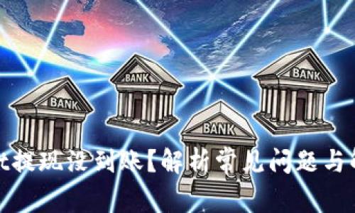 tpwallet提现没到账？解析常见问题与解决方案