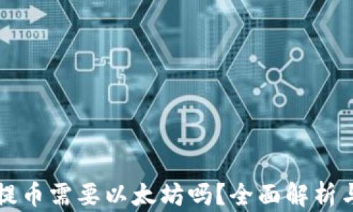 
tpwallet提币需要以太坊吗？全面解析与实用指南