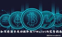 如何将猪币成功提取到TPWallet的完整指南