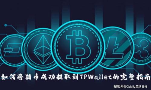 如何将猪币成功提取到TPWallet的完整指南