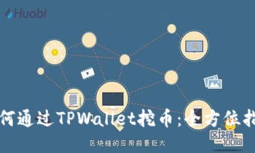 如何通过TPWallet挖币：全方位指南
