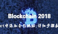 如何在TPWallet中添加合约地址：详细步骤和常见问