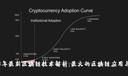 2023年最新区块链技术解析：最火的区块链应用与趋势