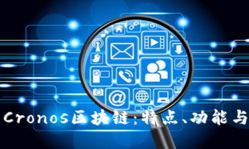 编辑  
深入解析Cronos区块链：特点、功能与应用前景