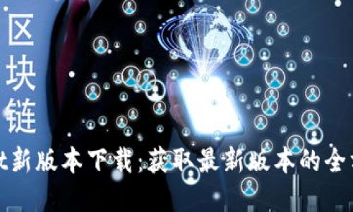 tpwallet新版本下载：获取最新版本的全方位指南