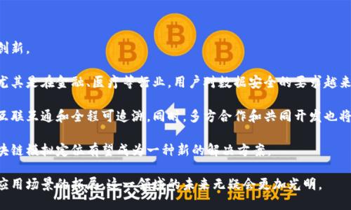   区块链模拟定位：揭示其概念、应用及未来趋势 / 

 guanjianci 区块链, 模拟定位, 应用场景, 发展趋势 /guanjianci 

区块链技术近年来引起了广泛关注，随着其不断发展，应用领域也在不断扩展。区块链模拟定位，作为一种新兴概念，逐渐受到研究和应用者的重视。本文将详细探讨区块链模拟定位的定义、应用领域、相关技术以及未来的发展趋势。

什么是区块链模拟定位

区块链模拟定位是结合区块链技术与定位服务的一种新理念，旨在利用区块链的分布式特性，增强定位数据的安全性、可靠性和隐私保护。相较于传统的定位技术，区块链模拟定位通过去中心化的方式，提供了一种新的数据处理与存储方式。

在传统的定位服务中，用户位置信息通常由一个中心化的服务提供商掌控，这带来了一系列的数据隐私问题和安全隐患。而区块链技术的核心特性在于其去中心化的特性，可以有效地分散和保护用户数据。

区块链模拟定位的工作原理

区块链模拟定位的基本原理是将定位数据通过区块链网络加密存储。这一过程涉及多个环节：首先，用户的定位数据会被加密，与其他用户的数据进行混合处理；其次，该数据将分散存储在区块链网络中，任何单一实体都无法控制或修改这些数据；最后，通过智能合约等技术手段，可以实现对定位数据的自动处理和管理。

区块链模拟定位的应用场景

区块链模拟定位的潜在应用场景十分广泛，以下是几个主要领域：

ul
    listrong物流与供应链管理：/strong在物流运输过程中，通过区块链模拟定位，可以实时追踪货物的具体位置，确保数据的透明性与安全性，提高整体效率。/li
    listrong智能交通：/strong借助区块链技术，城市交通管理部门可以收集和分析各类交通数据，交通流量和路线规划，减少交通拥堵。/li
    listrong个人隐私保护：/strong用户在使用定位服务时，可以通过区块链模拟定位保护自己的位置信息，避免被不当使用或泄露。/li
    listrong地理信息系统（GIS）：/strong区块链技术可以用于存储和管理地理信息，确保数据的真实性和不可篡改性，为用户提供更加可靠的地理信息服务。/li
/ul

区块链模拟定位的技术挑战

尽管区块链模拟定位具有广阔的应用前景，但在实现过程中仍面临一些技术挑战：

ul
    listrong数据存储和传输效率：/strong区块链技术的分散特性使得数据存储和传输效率相对较低。这一问题在高频定位服务中尤为明显，可能会影响用户体验。/li
    listrong技术标准化：/strong目前，各种区块链技术和底层实现方案层出不穷，但尚未形成统一的标准，这可能影响到不同系统之间的互通性。/li
    listrong能耗问题：/strong公链的特性往往意味着较高的能耗，如何平衡环保与高效之间的关系是一个亟待解决的问题。/li
    listrong用户教育：/strong区块链模拟定位虽然引入了创新的概念，但普通用户对区块链的理解和接受程度仍需要提高。/li
/ul

区块链模拟定位的发展趋势

随着技术的进步和应用场景的多样化，区块链模拟定位的未来发展前景值得期待：

ul
    listrong多元化应用：/strong预计未来区块链模拟定位会逐渐应用于更多领域，例如医疗健康、智能城市建设等，带来更大的社会效益。/li
    listrong技术融合：/strong区块链技术将不断与其它新兴技术结合，例如人工智能、大数据等，从而提升整体数据处理和分析能力。/li
    listrong标准化进程：/strong行业标准化机制的建立和完善，对于推动区块链模拟定位的发展至关重要。/li
    listrong政策支持：/strong各国政府可能会出台相关政策法规，鼓励区块链技术的研究和应用，进一步推动这一领域的发展。/li
/ul

相关问题一：区块链模拟定位如何保障数据隐私

在使用区块链模拟定位技术时，数据隐私的保障是用户最为关注的问题之一。区块链模拟定位的隐私保护主要依赖于其技术架构的底层设计。

首先，区块链技术通过加密算法对用户定位数据进行保护，这意味着即使数据被第三方获得，也无法直接解读出用户的信息。其次，去中心化特性确保了没有任何单一实体能够单独访问或控制用户的全部定位数据，从而降低了数据被滥用的风险。

此外，区块链模拟定位能够实现匿名化存储，每个用户的定位信息都经过处理与其他用户数据混合，保护了每个个体的身份信息。这种处理方式不仅提升了数据的安全性，也有效降低了数据泄露的风险。

相关问题二：区块链模拟定位能否取代传统定位技术

尽管区块链模拟定位提供了新的可能性，但完全取代传统定位技术尚不现实。传统定位技术（例如GPS）在实时性和准确性方面已有成熟的解决方案，而区块链模拟定位在处理速度和数据最新性的方面可能存在不足。

不过，区块链模拟定位可以与传统定位技术形成互补。例如，在供应链物流中，可以利用GPS实时跟踪货物位置信息，同时使用区块链记录每个环节的数据，保证数据的真实性和不可篡改性。

同时，在用户隐私越来越受重视的今天，区块链模拟定位在数据保护方面也显示出了独特的优势。未来，采用二者结合的方式，可能成为一种新的行业标准。

相关问题三：区块链模拟定位在各国的应用状况

区块链模拟定位在全球范围内逐步受到重视，不同国家根据本地需求和技术发展的成熟度，形成了各具特色的应用模式。

在美国，区块链模拟定位技术已经开始在一些物流企业中试点应用，借助其透明性和安全性，提升了整个物流链条的效率。而在欧洲，一些国家则通过政策推动区块链的应用，强化数据隐私保护，尤其是与GDPR相关的规定为区块链中的数据处理提供了理论基础。

中国在区块链技术开发方面走在了世界前列，相关企业在智能交通和物流领域积极探索如何将区块链技术与定位服务结合。越来越多的地方政府意识到区块链的潜力，也开始投资研发与应用。

相关问题四：区块链模拟定位的未来发展前景

展望未来，区块链模拟定位的发展前景广阔。随着区块链技术的不断成熟，相关应用将逐渐深入到各个行业，推动各行各业的转型与创新。

首先，随着人们对数据隐私保护意识的提高，区块链模拟定位在保护个人隐私方面的重要性将愈加凸显，其市场需求也会不断增加。尤其是在金融、医疗等行业，用户对数据安全的要求越来越高，区块链技术的应用有助于满足这些需求。

此外，伴随智能合约和物联网技术的发展，区块链模拟定位的应用场景将更加广泛，涵盖从生产到消费的每一个环节，真正实现数据互联互通和全程可追溯。同时，多方合作和共同开发也将成为推动这一领域进步的重要动力。

最后，政策环境的变化、技术革新的加速将为区块链模拟定位的应用提供良好的外部条件。面对日益严峻的数据隐私和安全问题，区块链模拟定位有望成为一种新的解决方案。

总结来说，区块链模拟定位作为一种新兴的定位技术，拥有广阔的前景和潜力，尽管目前仍面临一些挑战，但随着技术的不断发展和应用场景的拓展，这一领域的未来无疑会更加光明。