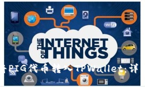 如何将PIG代币转入TPWallet：详细指南