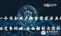 思考一个符合用户搜索需求并且的优质区块链竞